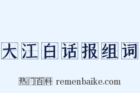 大江白话报组词是什么意思的图片